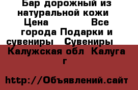  Бар дорожный из натуральной кожи › Цена ­ 10 000 - Все города Подарки и сувениры » Сувениры   . Калужская обл.,Калуга г.